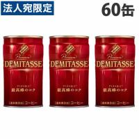 ダイドー デミタス コーヒー 150g 60缶 珈琲 缶コーヒー Dydo『送料無料（一部地域除く）』 | オフィストラスト