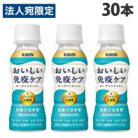 『チルド(冷蔵)配送品』 キリン おいしい免疫ケア 100ml×30本 乳酸飲料 乳酸菌飲料 プラズマ乳酸菌 機能性表示食品『送料無料（一部地域除く）』 | オフィストラスト