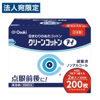 オオサキメディカル クリーンコットン アイ 2枚入×100包 衛生用品 洗浄綿 目 目の周り 清潔 花粉 目ヤニ 個包装『医薬部外品』 | オフィストラスト