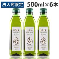 オリーブオイル エキストラバージン 500ml 6本 ウルラ URLA『法人宛のみ送料無料(一部地域除く)』 | オフィストラスト