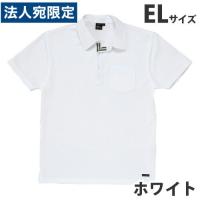 『代引不可』吸汗速乾半袖ポロシャツ（春夏用）EL ホワイト 85214『送料無料（一部地域除く）』 | オフィストラスト