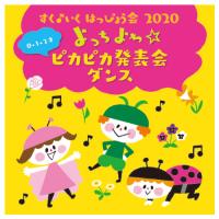 よっちよち☆ピカピカ発表会ダンス　KICG-8426　キングレコード　※ゆうパケット対応可 | オフィス ユー