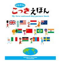 はじめてのこっきえほん　4088　パイ　インターナショナル　※ゆうパケット対応可 | オフィス ユー