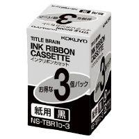 タイトルブレーン インクリボンカセット 黒インクリボンカセット紙用 3個入り　NS-TBR1D-3 | オフィス ユー