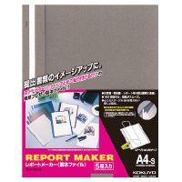 レポートメーカー(製本ファイル) A4縦 ダークグレー 5冊入　セホ-50DM | オフィス ユー