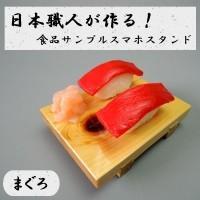 (同梱不可)日本職人が作る  食品サンプル　スマホスタンド　まぐろ　IP-530 | オフィス ユー