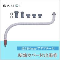 (同梱不可)三栄水栓 SANEI　断熱カバー付出湯管PM42D-400 | オフィス ユー