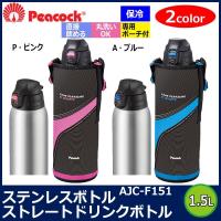 (同梱不可)Peacock　ピーコック　ステンレスボトル　ストレートドリンクボトル　1.5L　AJC-F151 | オフィス ユー