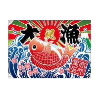(同梱不可)E大漁旗 26900 大漁 商売繁盛 W1000 ポンジ | オフィス ユー
