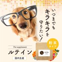 ルテイン 犬 サプリ 30g 送料無料 目 愛犬 動物病院採用 アイケア ブルーベリー マリーゴールド サプリメント ペット ドッグフード ふりかけ 粉末 国内生産 Prt 30 ペットサプリもぐもぐ 通販 Yahoo ショッピング