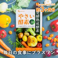 アマニ油 サプリ 米ぬか 酵素サプリ やさい酵素（約3ヶ月分） 乳酸菌 酵母菌 酢酸菌 サプリメント 野菜不足 ダイエット ビタミン 健康 美容 ポイント利用