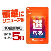 選べる5円サプリ 豪華になってリニューアル たっぷり約1ヶ月分 10種から選べる サプリメント サプリ オメガ3 ビタミン 亜鉛 ヘム鉄 黒にんにく サラシア