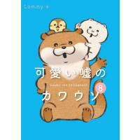 【著者サイン本】可愛い嘘のカワウソ　８/Ｌｏｍｍｙ | 大垣書店Yahoo!店