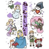 【著者サイン本】よっ！ねこむかしばなし/ぱんだにあ | 大垣書店Yahoo!店