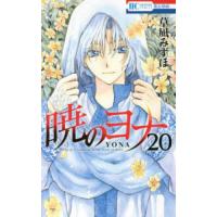 暁のヨナ 全巻セットの商品一覧 通販 - Yahoo!ショッピング 暁のヨナ 全巻セットの商品一覧 通販 - Yahoo!ショッピング