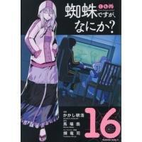蜘蛛ですが、なにか? コミック 1-11巻セット (角川コミックス・エース) 蜘蛛ですが、なにか？ （11）」かかし朝浩 [角川コミックス・エース