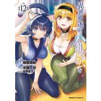 異世界迷宮で ハーレム（コミック全巻セット）｜コミック、アニメ | 本