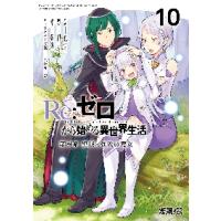 リゼロ 漫画(コミック全巻セット)の商品一覧|コミック リゼロ 漫画(コミック全巻セット)の商品一覧|コミック