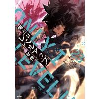 俺だけレベルアップな件（本、雑誌、コミック）のおすすめ人気商品一覧