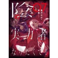 陰の実力者になりたくて!（コミック全巻セット）｜コミック、アニメ