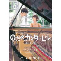 のだめカンタービレ 新装版（コミック全巻セット）｜コミック、アニメ