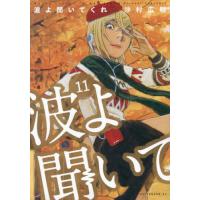 新品/全巻セット　波よ聞いてくれ　1-11巻セット　コミック　講談社 | 大垣書店Yahoo!店