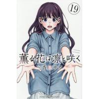 薫る花は凛と咲く 1〜15巻セット（美品・一部未開封）特典多数 kaoruhana19.jpg?fitin=945:945