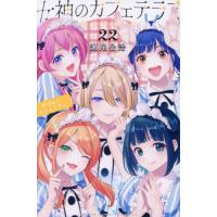 女神のカフェテラス（コミック全巻セット）｜コミック、アニメ | 本