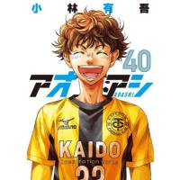 【新品・全巻セット】アオアシ コミック　1-40巻セット　小学館 | 大垣書店Yahoo!店