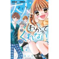 新品/全巻セット　大人はわかってくれない。　1-8巻セット　コミック　小学館 | 大垣書店Yahoo!店