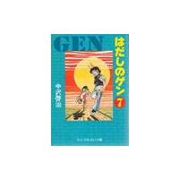 はだしのゲン（本、雑誌、コミック）のおすすめ人気商品一覧