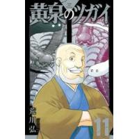 黄泉のツガイ11のおすすめ人気商品一覧 通販 - Yahoo!ショッピング