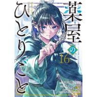 【新品・全巻セット】薬屋のひとりごと コミック　1-16巻セット　スクウェア・エニックス | 大垣書店Yahoo!店