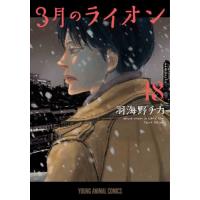 3月のライオン 全巻のおすすめ人気商品一覧 通販 - Yahoo!ショッピング