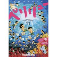 【新品・全巻セット】ペリリュー　楽園のゲルニカ　コミック　1-11巻セット　白泉社 | 大垣書店Yahoo!店