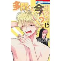 多聞くん今どっち（コミック全巻セット）｜コミック、アニメ | 本