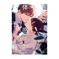 体感予報（コミック全巻セット）｜コミック、アニメ | 本、雑誌