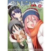 ゆるキャン（コミック全巻セット）｜コミック、アニメ | 本、雑誌