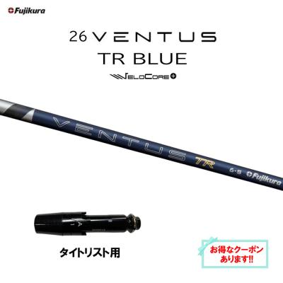 26ベンタスtrブルー タイトリスト（ゴルフ シャフト）｜ゴルフパーツ