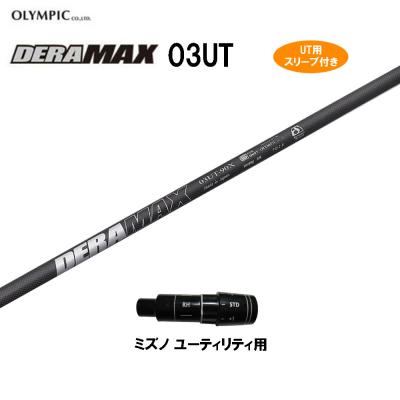 美品 オリムピック DERAMAX ユーティリティ デラマックスゴルフシャフト | オリムピック | OLYMPIC Co., Ltd.