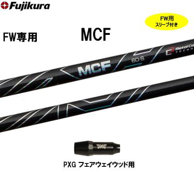 早い者勝ち　手元が浮かない　fw専用シャフト　フジクラ　mcf シャフト　３w用 試打評価】フジクラ MCF フェアウェイウッド用シャフト｜コスパ最強