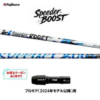 スピーダー ブースト（ゴルフ シャフト）｜ゴルフパーツ、工具｜ゴルフ
