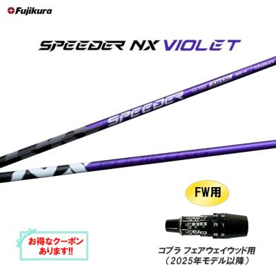 スピーダーnx fw（SPEEDER（フジクラシャフト））の商品一覧 通販