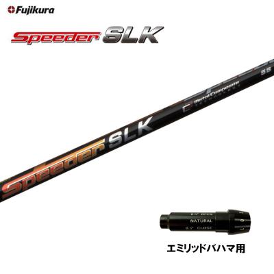 エミリッドバハマ スリーブ（シャフトの硬さ：S）の商品一覧 通販 