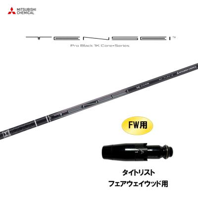 tensei 1k black（三菱）（シャフト素材：カーボン系）のおすすめ人気