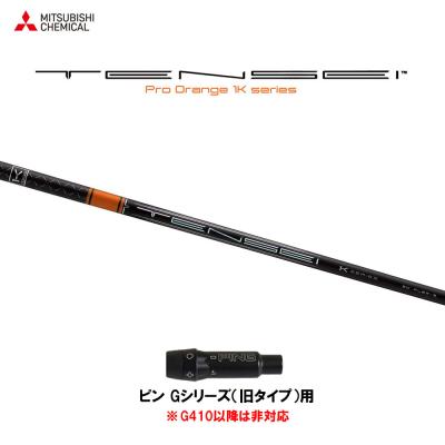 三菱 テンセイ シャフト オレンジ ピンの商品一覧 通販 - Yahoo 三菱 テンセイ シャフト オレンジ ピンの商品一覧 通販 - Yahoo