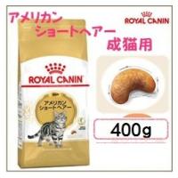 ロイヤルカナン FBN アメリカンショートヘアー 成猫用 400g | OGAWA shop