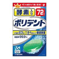 酵素入りポリデント 入れ歯洗浄剤 99.9%除菌 72錠 | OGAWA shop