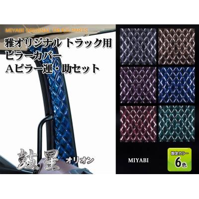 17プロフィア（トラック 雅／トラック用 カーテン）｜トラック用内装