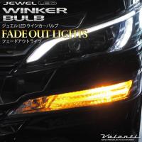VALENTI ジュエルLEDウインカーバルブ フェードアウトライツ T20 WF01-T20-AM | オージードリーム